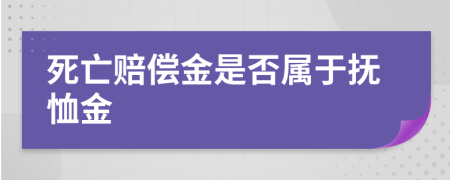 死亡賠償金是否屬于撫恤金