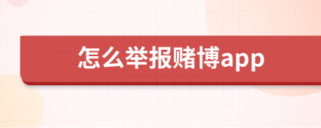怎么舉報賭博app