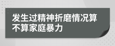 發(fā)生過精神折磨情況算不算家庭暴力