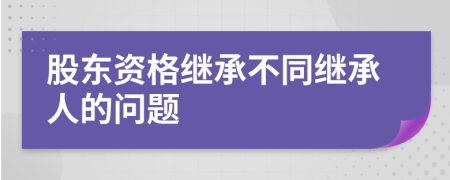 股東資格繼承不同繼承人的問題