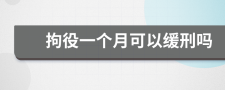 拘役一個月可以緩刑嗎