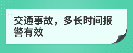 交通事故，多長(zhǎng)時(shí)間報(bào)警有效