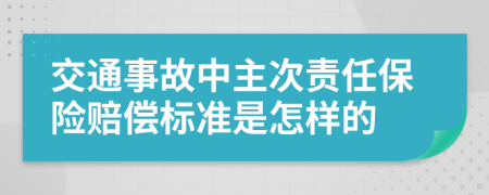 交通事故中主次責(zé)任保險(xiǎn)賠償標(biāo)準(zhǔn)是怎樣的