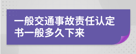 一般交通事故責(zé)任認(rèn)定書一般多久下來