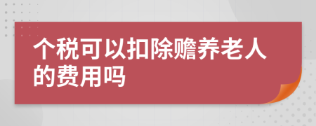 個(gè)稅可以扣除贍養(yǎng)老人的費(fèi)用嗎
