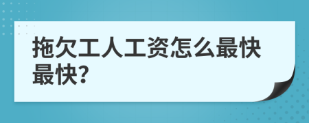 拖欠工人工資怎么最快最快？