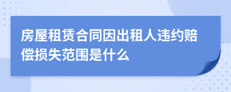 房屋租賃合同因出租人違約賠償損失范圍是什么