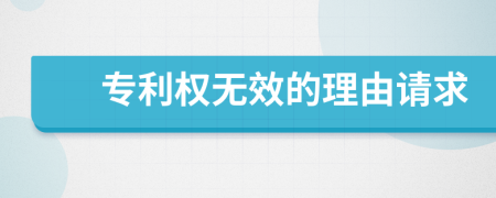 專利權(quán)無效的理由請求