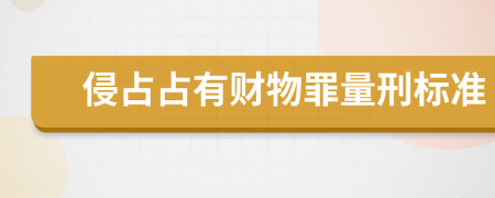 侵占占有財物罪量刑標準