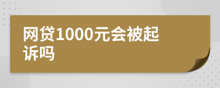 網(wǎng)貸1000元會被起訴嗎