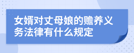 女婿對丈母娘的贍養(yǎng)義務法律有什么規(guī)定