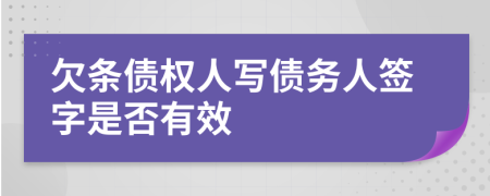 欠條債權(quán)人寫債務(wù)人簽字是否有效