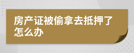 房產(chǎn)證被偷拿去抵押了怎么辦
