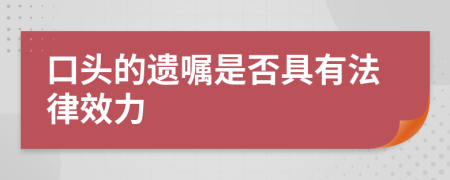口頭的遺囑是否具有法律效力
