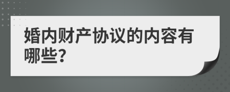 婚內(nèi)財(cái)產(chǎn)協(xié)議的內(nèi)容有哪些？