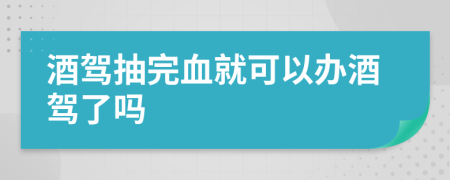 酒駕抽完血就可以辦酒駕了嗎