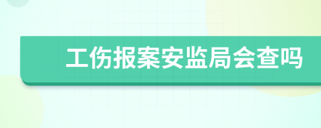 工傷報案安監(jiān)局會查嗎