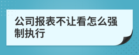 公司報表不讓看怎么強制執(zhí)行