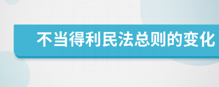 不當(dāng)?shù)美穹倓t的變化