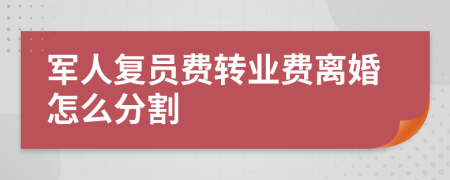 軍人復(fù)員費(fèi)轉(zhuǎn)業(yè)費(fèi)離婚怎么分割