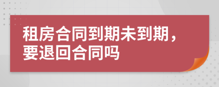 租房合同到期未到期，要退回合同嗎