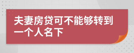 夫妻房貸可不能夠轉(zhuǎn)到一個(gè)人名下