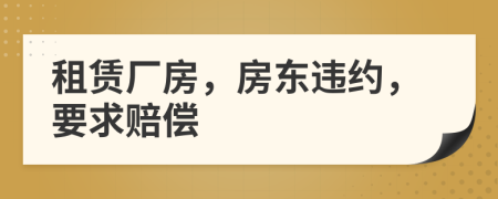 租賃廠房，房東違約，要求賠償