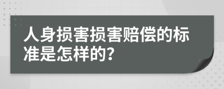 人身損害損害賠償的標準是怎樣的？