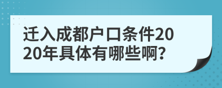 遷入成都戶(hù)口條件2020年具體有哪些??？