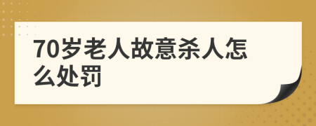 70歲老人故意殺人怎么處罰