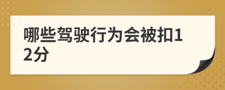 哪些駕駛行為會被扣12分