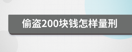 偷盜200塊錢怎樣量刑