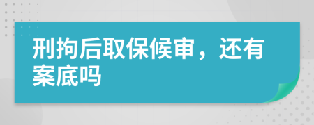 刑拘后取保候?qū)彛€有案底嗎