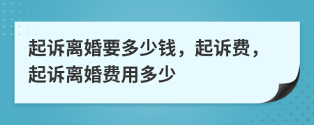 起訴離婚要多少錢，起訴費(fèi)，起訴離婚費(fèi)用多少