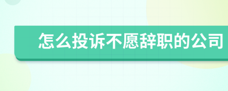 怎么投訴不愿辭職的公司
