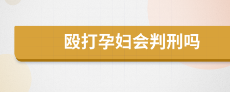 毆打孕婦會(huì)判刑嗎