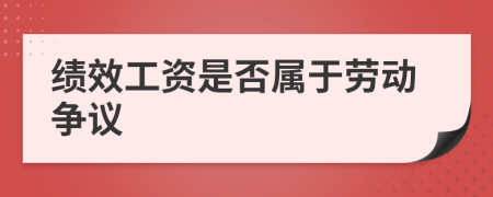 績效工資是否屬于勞動爭議