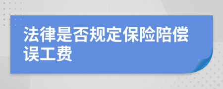法律是否規(guī)定保險陪償誤工費