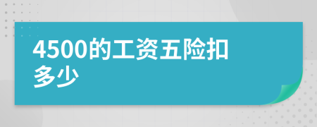 4500的工資五險扣多少