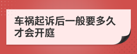 車禍起訴后一般要多久才會(huì)開庭