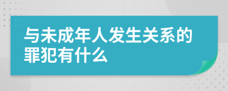 與未成年人發(fā)生關系的罪犯有什么
