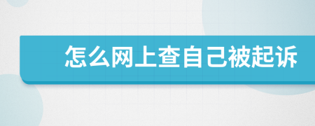 怎么網(wǎng)上查自己被起訴