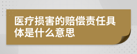 醫(yī)療損害的賠償責(zé)任具體是什么意思