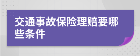 交通事故保險理賠要哪些條件