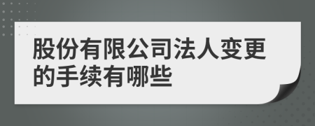 股份有限公司法人變更的手續(xù)有哪些