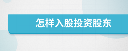 怎樣入股投資股東