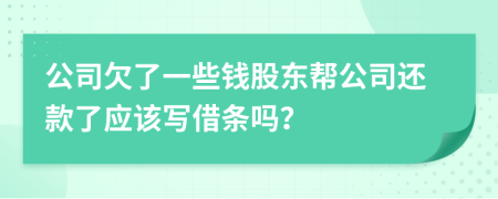 公司欠了一些錢股東幫公司還款了應(yīng)該寫借條嗎？