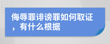 侮辱罪誹謗罪如何取證,有什么根據(jù)