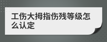 工傷大拇指?jìng)麣埖燃?jí)怎么認(rèn)定