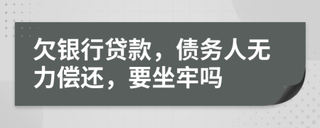 欠銀行貸款，債務(wù)人無(wú)力償還，要坐牢嗎